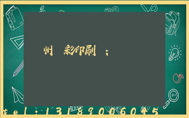 廣州藝彩印刷廠