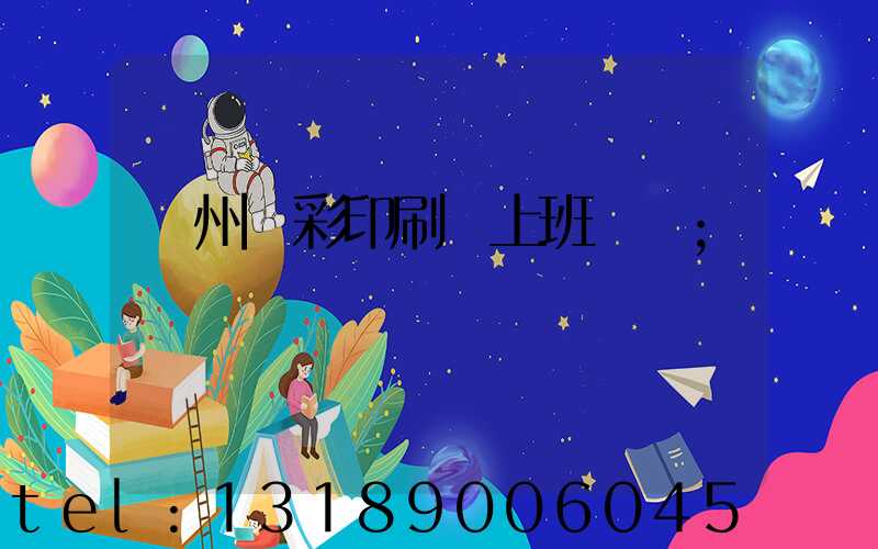 廣州藝彩印刷廠上班時間