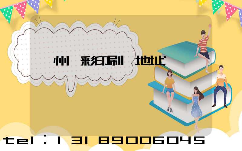 廣州藝彩印刷廠地址
