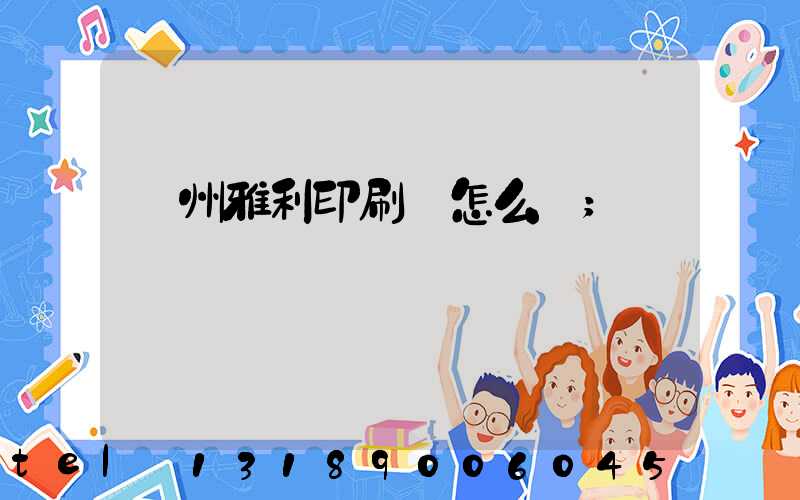 廣州雅利印刷廠怎么樣