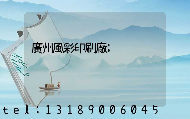 廣州風彩印刷廠