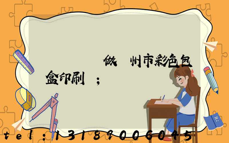 廣東來樣訂做廣州市彩色包裝盒印刷廠