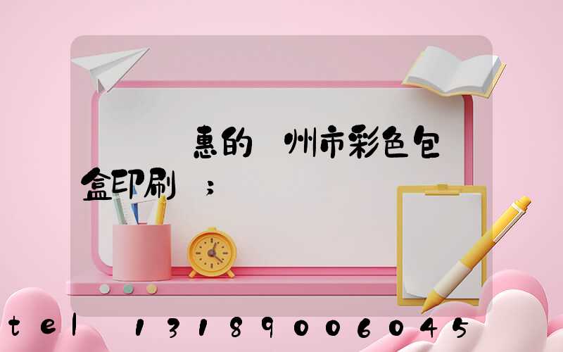 廣東優惠的廣州市彩色包裝盒印刷廠