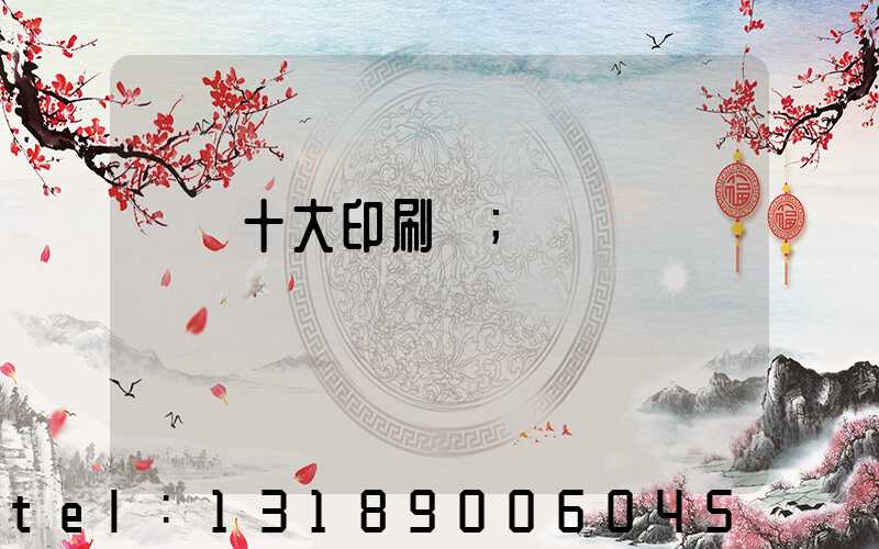 廣東十大印刷廠