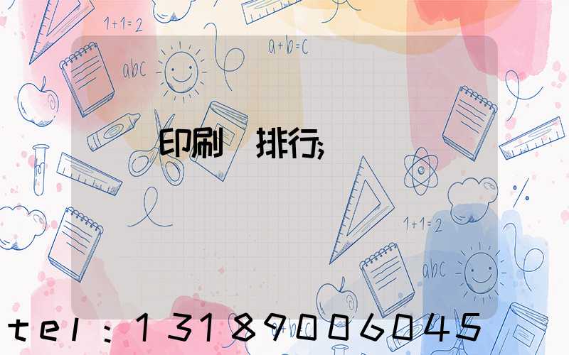 廣東印刷廠排行