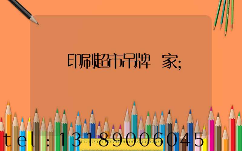 廣東印刷超市吊牌廠家