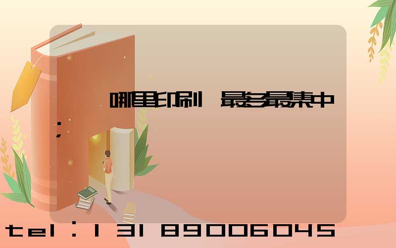 廣東哪里印刷廠最多最集中