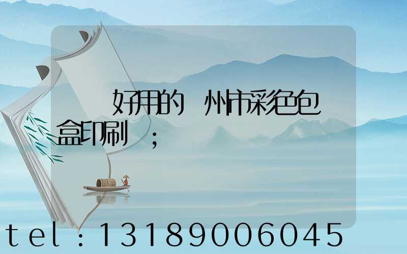 廣東好用的廣州市彩色包裝盒印刷廠