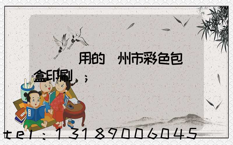 廣東實用的廣州市彩色包裝盒印刷廠