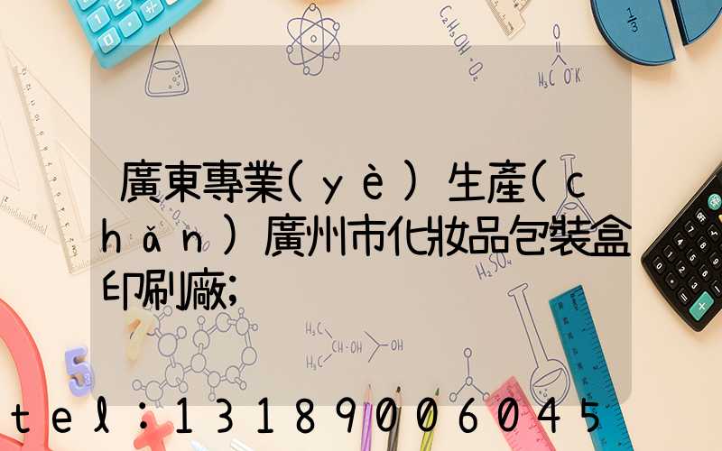廣東專業(yè)生產(chǎn)廣州市化妝品包裝盒印刷廠