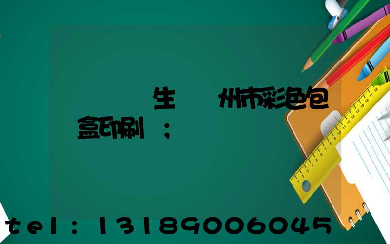 廣東專業生產廣州市彩色包裝盒印刷廠