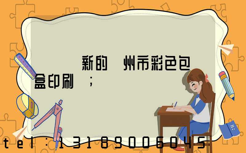 廣東嶄新的廣州市彩色包裝盒印刷廠