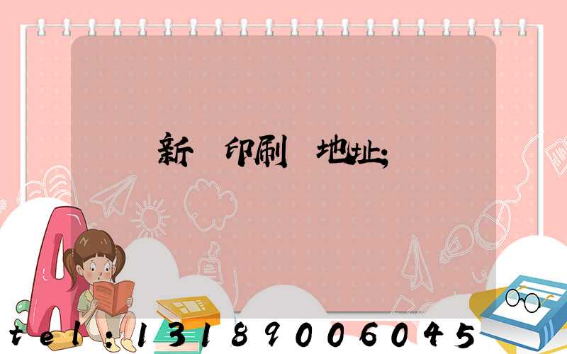 廣東新華印刷廠地址