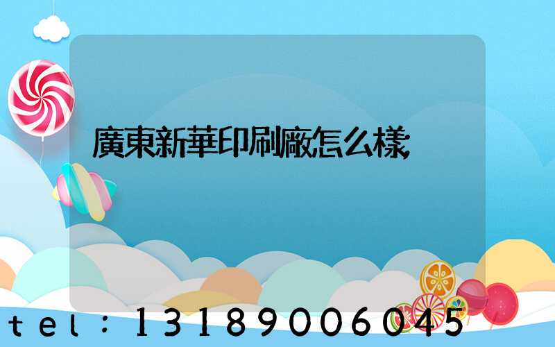廣東新華印刷廠怎么樣