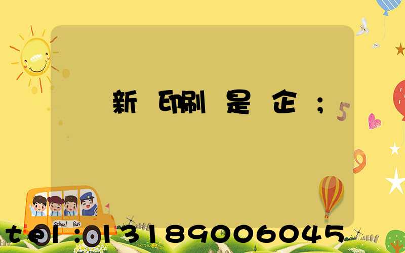 廣東新華印刷廠是國企嗎