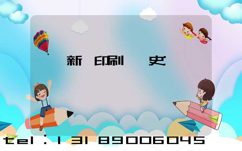 廣東新華印刷廠歷史