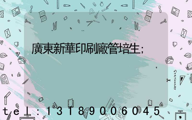 廣東新華印刷廠管培生