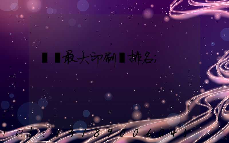 廣東最大印刷廠排名
