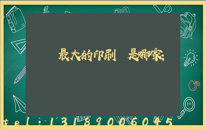廣東最大的印刷廠是哪家