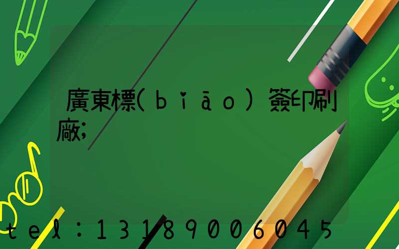 廣東標(biāo)簽印刷廠