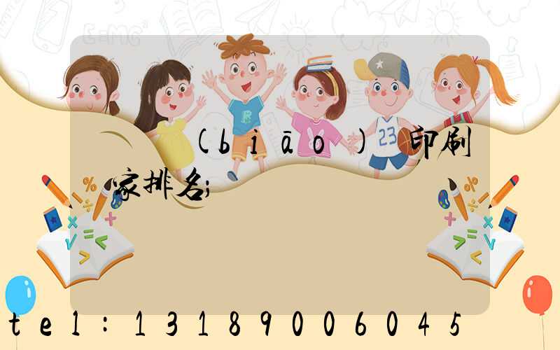 廣東標(biāo)簽印刷廠家排名