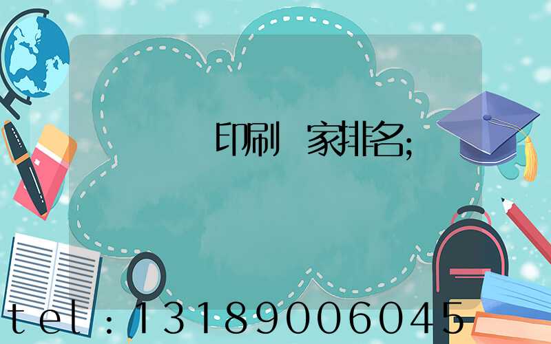 廣東標簽印刷廠家排名