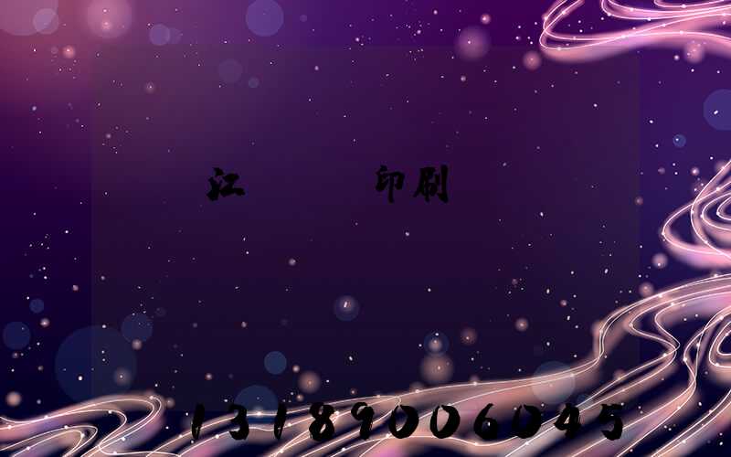 廣東江門興藝印刷廠