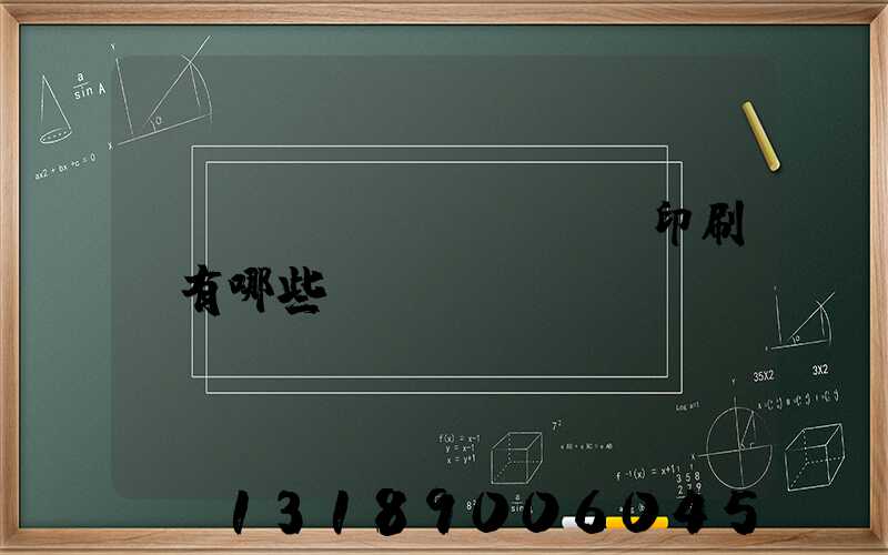 廣東煙標(biāo)印刷廠有哪些