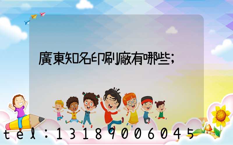 廣東知名印刷廠有哪些