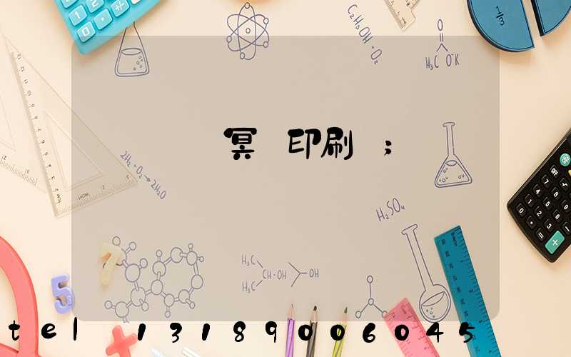 廣東興寧冥幣印刷廠