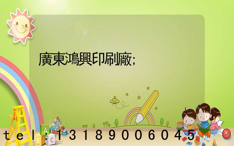 廣東鴻興印刷廠