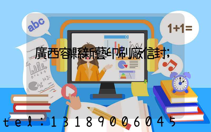 廣西容縣新藝印刷廠信封
