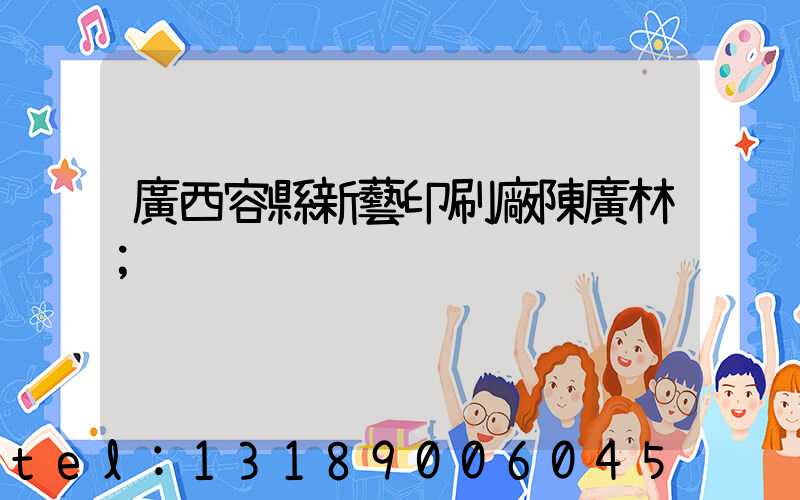 廣西容縣新藝印刷廠陳廣林