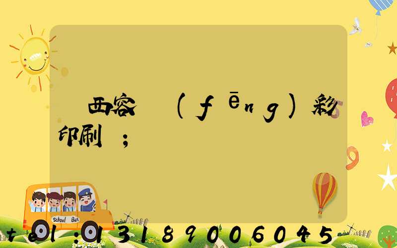 廣西容縣風(fēng)彩印刷廠