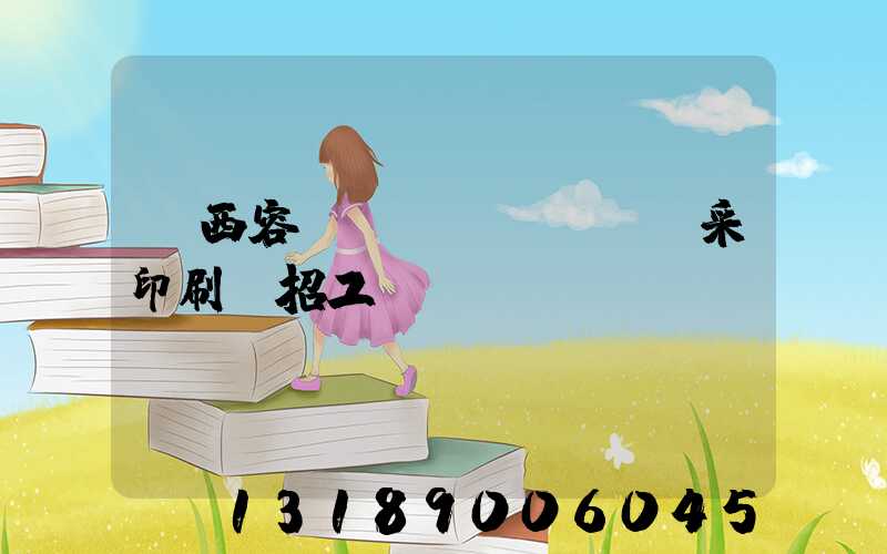 廣西容縣風(fēng)采印刷廠招工簡張