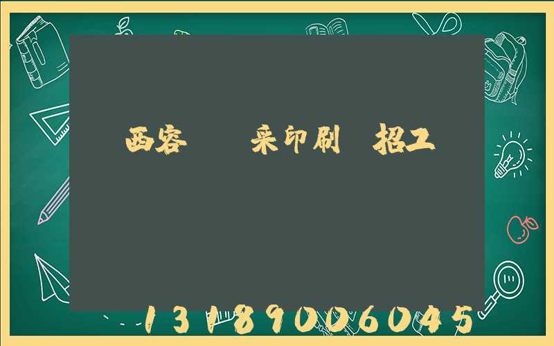 廣西容縣風采印刷廠招工