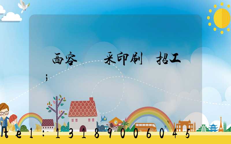 廣西容縣風采印刷廠招工簡張