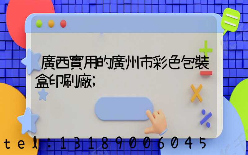廣西實用的廣州市彩色包裝盒印刷廠