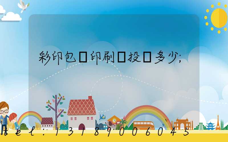 彩印包裝印刷廠投資多少