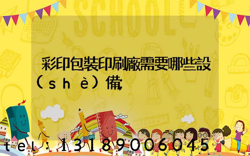 彩印包裝印刷廠需要哪些設(shè)備
