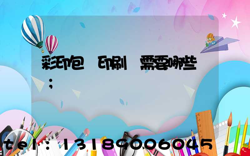 彩印包裝印刷廠需要哪些設備