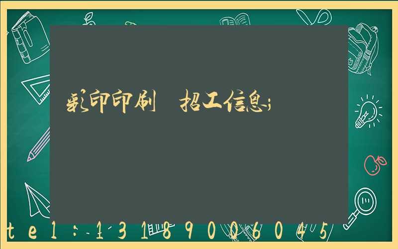彩印印刷廠招工信息