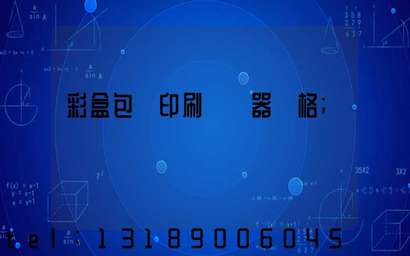 彩盒包裝印刷廠機器價格