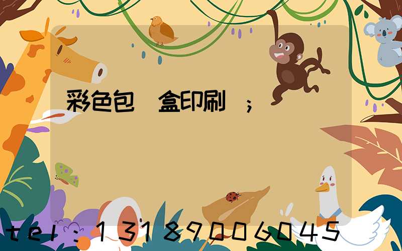 彩色包裝盒印刷廠