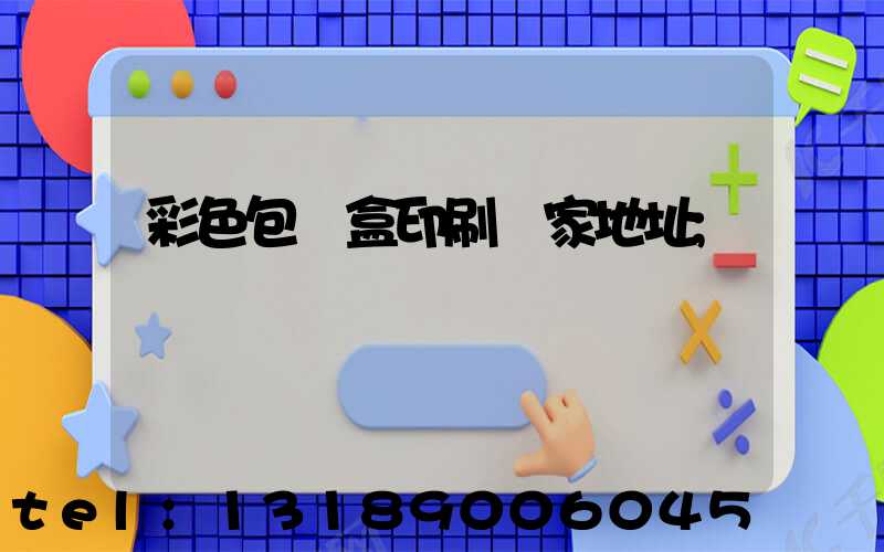 彩色包裝盒印刷廠家地址