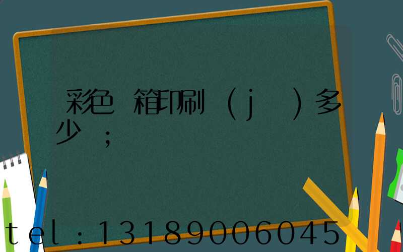 彩色紙箱印刷機(jī)多少錢