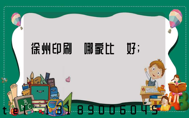 徐州印刷廠哪家比較好