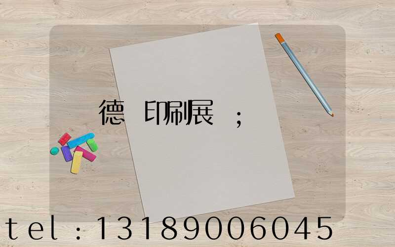 德國印刷展會