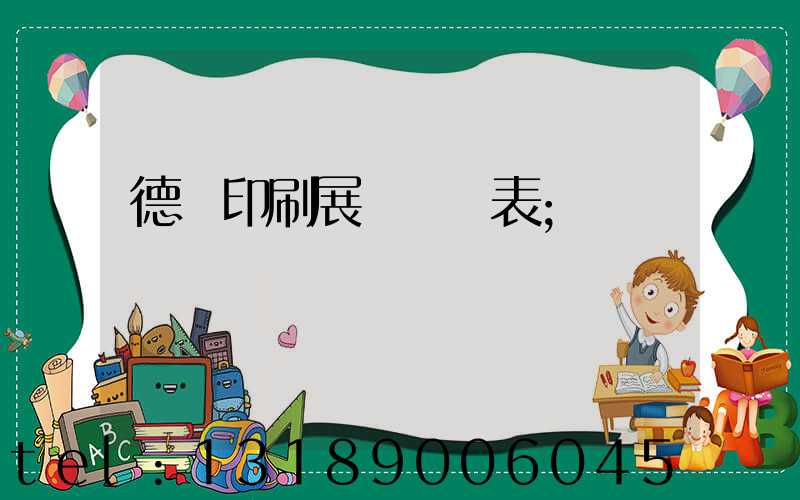 德國印刷展會時間表