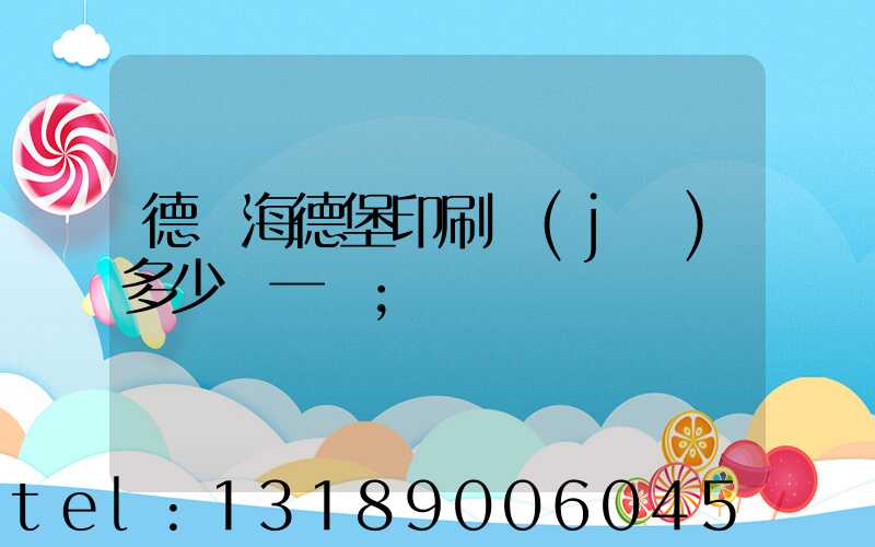 德國海德堡印刷機(jī)多少錢一臺